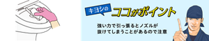 ココがポイント 強い力で引っ張るとノズルが抜けてしまうことがあるので注意