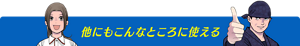 他にもこんなところに使える