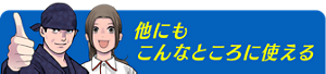 他にもこんなところに使える