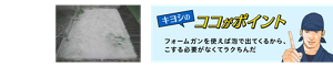 キヨシのココがポイント フォームガンを使えば泡で出てくるから、こする必要がなくてラクちんだ