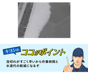 キヨシのココがポイント 泡切れがすごく早いから作業時間と水道代の削減になるぞ