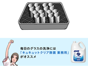 毎日のグラスの洗浄には 「キュキュットクリア除菌 業務用」 がオススメ