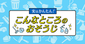 実はかんたん!こんなところのおそうじ