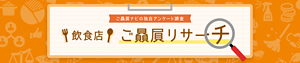 ご贔屓ナビの独自アンケート調査 飲食店 ご贔屓リサーチ