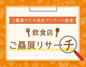 ご贔屓ナビの独自アンケート調査 飲食店 ご贔屓リサーチ