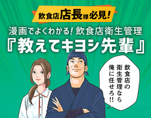 漫画でよくわかる!飲食店衛生管理 『教えてキヨシ先輩』