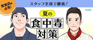 スタッフ全員で徹底!夏の食中毒対策