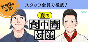 スタッフ全員で徹底!夏の食中毒対策