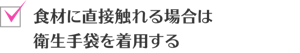 食材に直接触れる場合は衛生手袋を着用する