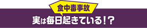 食中毒事故 実は毎日起きている!?