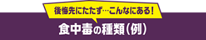 後悔先にたたず…こんなにある!食中毒の種類(例)