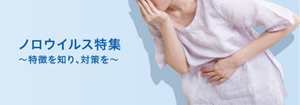 ノロウイルス特集 ~特徴を知り、対策を~