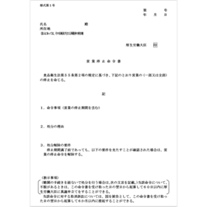営業停止命令書のサンプル画像