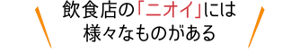 飲食店の「ニオイ」には様々なものがある