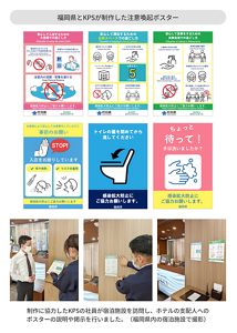 福岡県とKPSが制作した注意喚起ポスターの画像。制作に協力したKPSの社員が宿泊施設を訪問し、ホテルの支配人への ポスターの説明や掲示を行っている様子の写真。(福岡県内の宿泊施設で撮影)