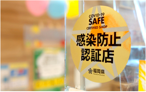 感染防止認証マークを掲示している認証店の画像。