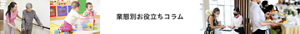 業態別お役立ちコラム