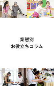 業態別お役立ちコラム