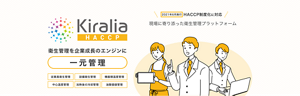 【 Kiralia HACCP(キラリア ハサップ)】2021年6月施行 HACCP制度化に対応。花王プロフェッショナル・サービスだからできる現場に寄り添った衛生管理プラットフォーム。衛生管理を企業成長のエンジンに一元管理。従業員衛生管理・設備衛生管理・機器類温度管理・中心温度管理・加熱後の冷却管理・油酸価値管理。