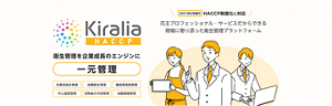 【 Kiralia HACCP(キラリア ハサップ)】2021年6月施行 HACCP制度化に対応。花王プロフェッショナル・サービスだからできる現場に寄り添った衛生管理プラットフォーム。衛生管理を企業成長のエンジンに一元管理。従業員衛生管理・設備衛生管理・機器類温度管理・中心温度管理・加熱後の冷却管理・油酸価値管理。