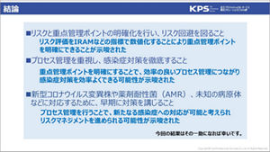 リスクの数値化と重点管理ポイントを明確にしたプロセス管理について結論をまとめた画像