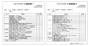 ICTパトロール記録用紙の画像
