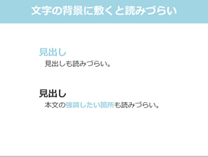悪い例。メインカラーが薄い色を選択した場合。見出しや強調したい箇所が見にくくなっている。