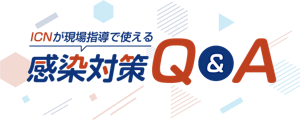 ICNが現場指導で使える 感染対策Q&A