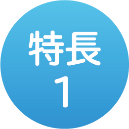 特長1