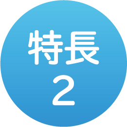 特長2