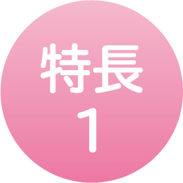 特長1