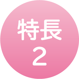 特長2