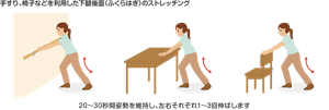 手すり、机、椅子などを支えとして、ふくらはぎをストレッチするイラスト。