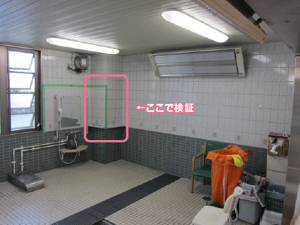 検証を行った浴室の壁の位置を示す画像