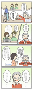 コミュニケーションの5つのテクニックを表す4コマの漫画。 1コマ目、認知症のあるAさん(女性)が「あのCD機器あたしのなのに。あの歩行器もあたしのよ。」と、施設の備品であるCD機器と他のご利用者様が使用している歩行器を指さして自分の物であることを主張して怒っている。 2コマ目、Aさんが手をパンパンと叩きながら「返して!返して!」と怒っており、2名の職員が「認知症だからね」「Aさんにとってはみーんな自分の物だもんね」とひそひそ話している。 3コマ目、Aさんのなじみの職員がAさんに近寄り、パンパンと手をたたきながら怒っているAさんに合わせて自分も笑顔でパンパンと手をたたきながら「Aさん、いつもいろいろな物を貸してくださってありがとうございます。みんなAさんのお陰で助かっているのよ。Aさんには感謝しかありません。必ずお返しします。」と伝えている。 4コマ目、なじみの職員からの言葉にAさんは「あら!いいのよ!困ってるときはお互い様!いつでも使ってちょうだい。」と機嫌を直してくれた様子。