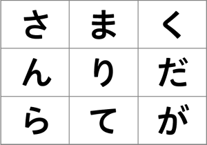 9つのひらがなを組み合わせて言葉を作る言葉作りクイズのイラスト
