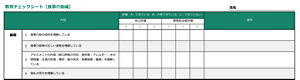 食事介助教育チェックシートのイメージ
