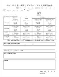 排せつの状態に関するスクリーニング・支援計画書の画像。