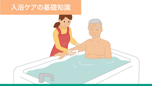 排泄ケアとおむつ交換