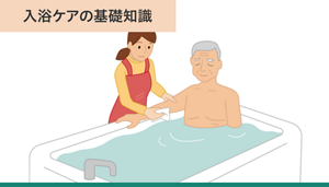 介護施設での入浴のイメージイラスト