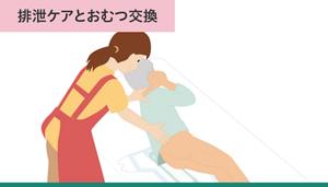 排泄ケアのイメージイラスト