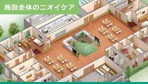 施設全体のニオイケア