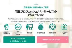 花王プロフェッショナル・サービス 業務改善ナビのTOPページ「介護施設の業務改善のご提案 花王プロフェッショナル・サービスのソリューション」のキャプチャ画像