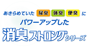 あきらめていた「尿臭」「体臭」「便臭」にパワーアップした消臭ストロングシリーズ