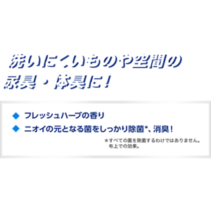 「洗いにくいものや空間の尿臭体臭に!フレッシュハーブの香り。ニオイの元となる菌をしっかり除菌、消臭」