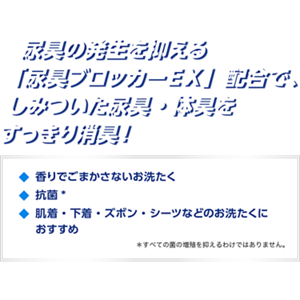 尿臭の発生を抑える「尿臭ブロッカーEX」配合で、しみついた尿臭・体臭をすっきり消臭!香りでごまかさないお洗たく。抗菌。肌着、下着、ズボン、シーツなどのお洗たくにおすすめ