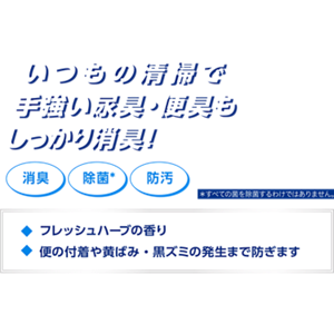 いつもの清掃で手ごわい尿臭・便臭もしっかり消臭!フレッシュハーブの香り。便の付着や黄ばみ・黒ズミの発生まで防ぎます。