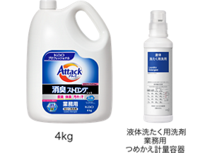 「アタック 消臭ストロングジェル 業務用 4キロ」「液体洗たく用洗剤業務用つめかえ計量容器」の製品画像