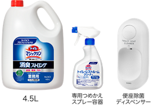 「トイレマジックリン消臭・洗浄スプレー 消臭ストロング 業務用 4.5リットル」「専用つめかえスプレー容器」「便座除菌ディスペンサー」の製品画像