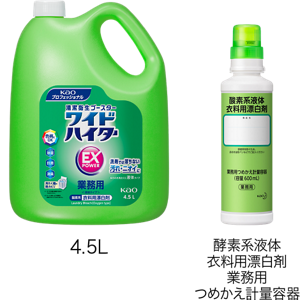 「ワイドハイター EXパワー 業務用 液体タイプ 4.5リットル」「酵素系液体衣類用漂白剤業務用つめかえ計量容器」の製品画像